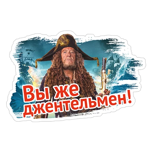 😶 Стикер «Пираты Карибского моря» для Telegram