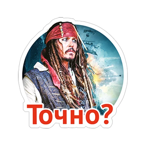 😌 Стикер «Пираты Карибского моря» для Telegram
