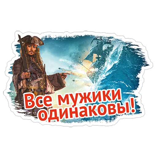 😮 Стикер «Пираты Карибского моря» для Telegram