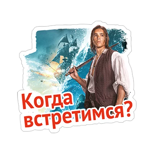 🙂 Стикер «Пираты Карибского моря» для Telegram