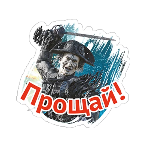 ✋ Стикер «Пираты Карибского моря» для Telegram