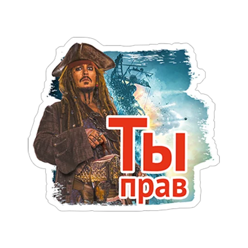 👍 Стикер «Пираты Карибского моря» для Telegram