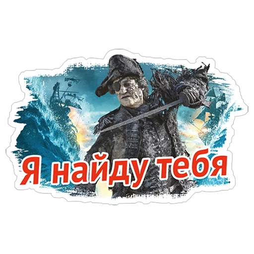 😡 Стикер «Пираты Карибского моря» для Telegram