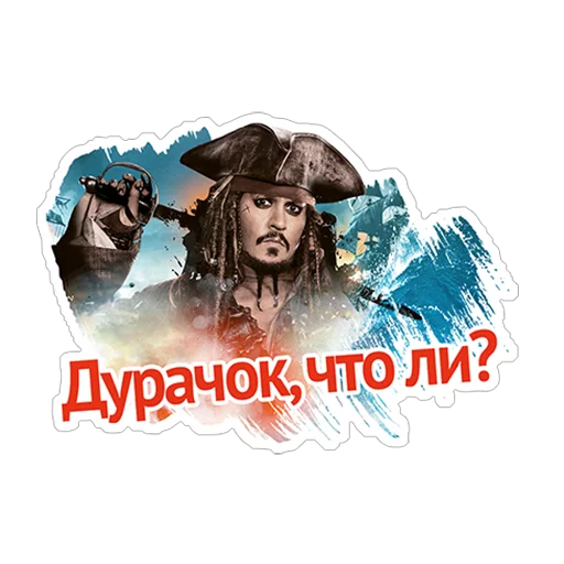 🤔 Стикер «Пираты Карибского моря» для Telegram