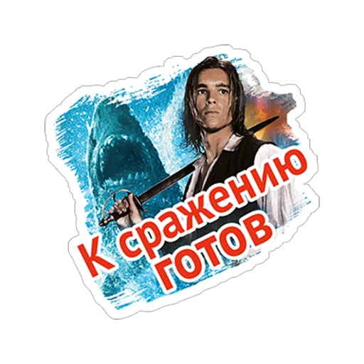 😎 Стикер «Пираты Карибского моря» для Telegram