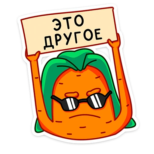 😎 Стикер «Морквоша - без ГМО и кринжа» для Telegram