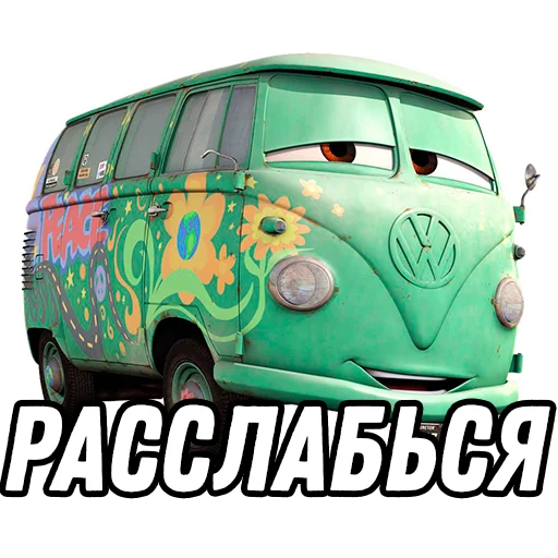 🤤 Стикер «Тачки» для Telegram