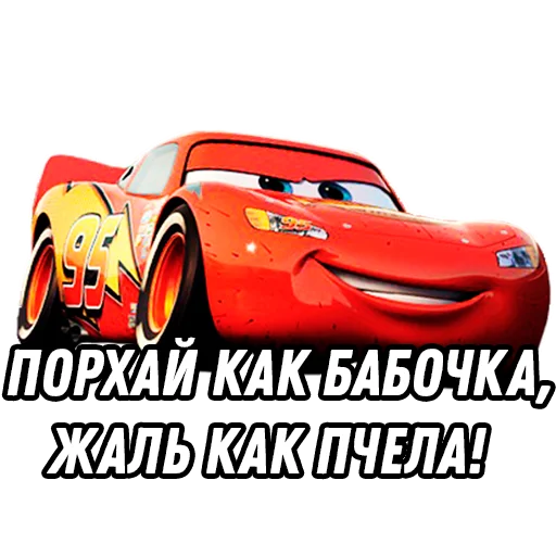 🦋 Стикер «Тачки» для Telegram