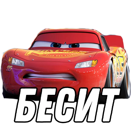 😡 Стикер «Тачки» для Telegram
