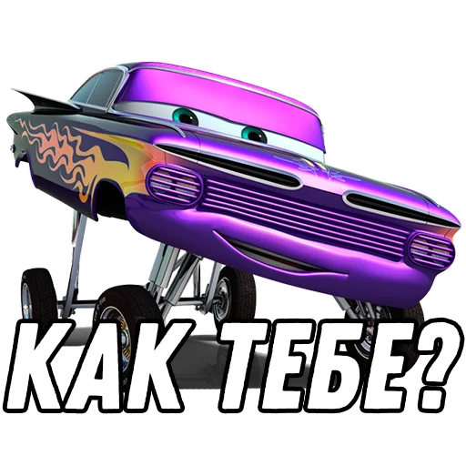 😏 Стикер «Тачки» для Telegram