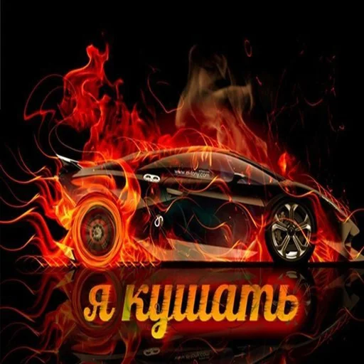 😋 Стикер «Styleei тачки с дымом» для Telegram