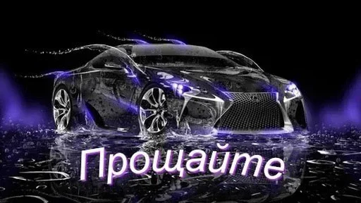☹️ Стикер «Styleei тачки с дымом» для Telegram