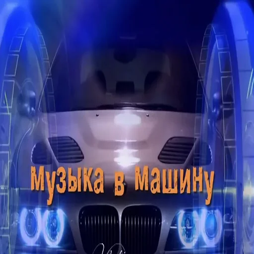 🎶 Стикер «Styleei тачки с дымом» для Telegram