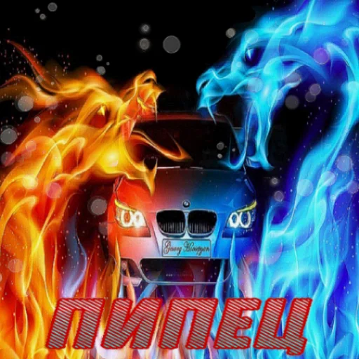 😰 Стикер «Styleei тачки с дымом» для Telegram