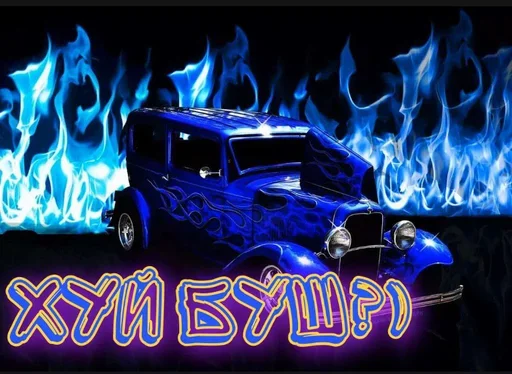 😍 Стикер «Styleei тачки с дымом» для Telegram