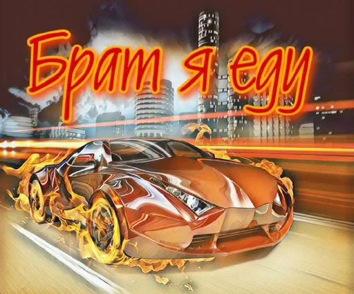 👊 Стикер «Styleei тачки с дымом» для Telegram