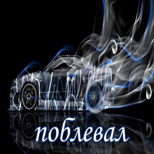 🤮 Стикер «Styleei тачки с дымом» для Telegram