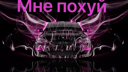 😇 Стикер «Styleei тачки с дымом» для Telegram