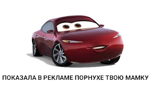 📺 Стикер «Mums&Cars» для Telegram