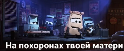 ⚱️ Стикер «Mums&Cars» для Telegram