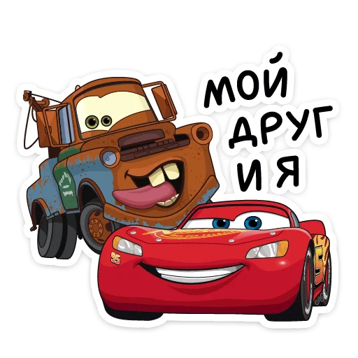 😏 Стикер «Тачки» для Telegram