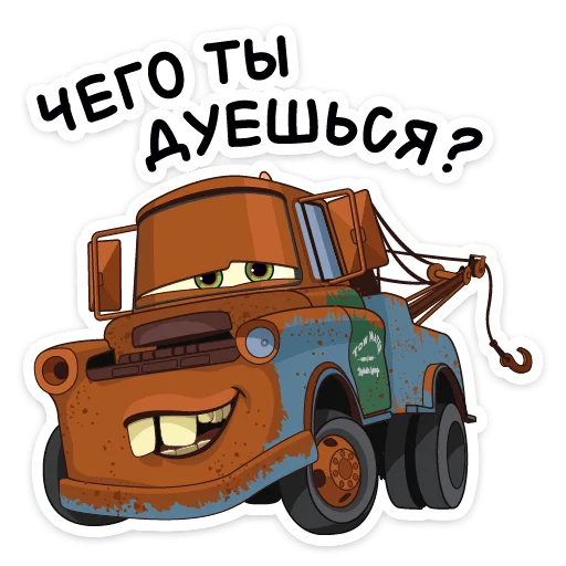 😏 Стикер «Тачки» для Telegram