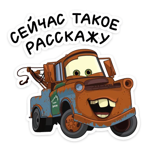 😎 Стикер «Тачки» для Telegram
