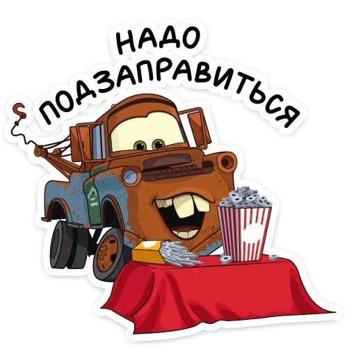 🍿 Стикер «Тачки» для Telegram