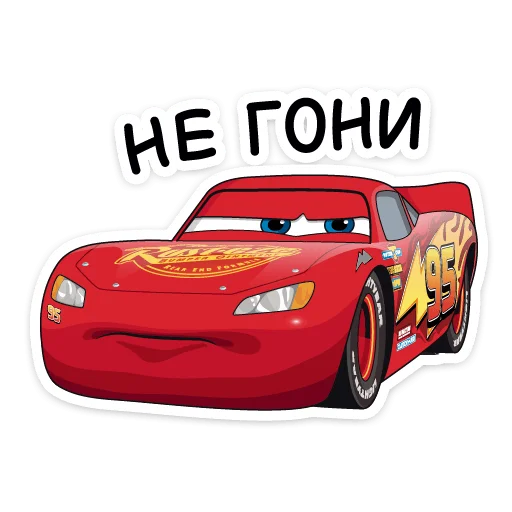 😒 Стикер «Тачки» для Telegram
