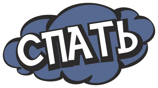 💤 Стикер «cartoontalk» для Telegram