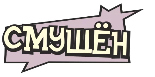 😽 Стикер «cartoontalk» для Telegram