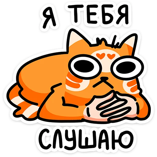 ⭐ Стикер «Рыжий кот Кешбэкс» для Telegram