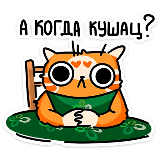 ⭐ Стикер «Рыжий кот Кешбэкс» для Telegram