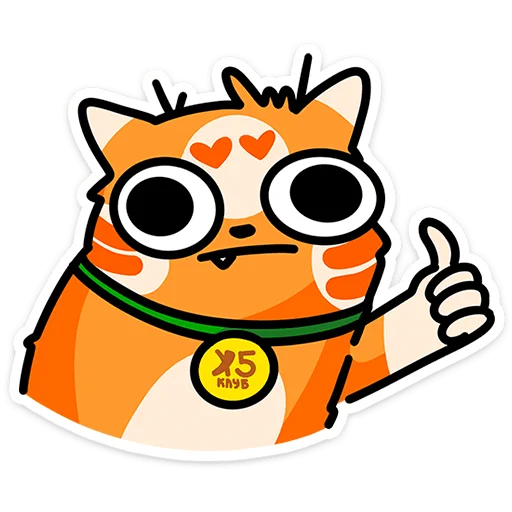 👍 Стикер «Рыжий кот Кешбэкс» для Telegram