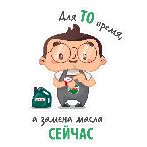 😌 Стикер «Castrol» для Telegram