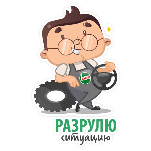 👌 Стикер «Castrol» для Telegram