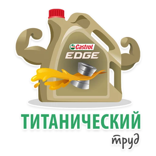 💪 Стикер «Castrol» для Telegram