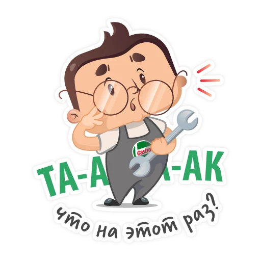 😲 Стикер «Castrol» для Telegram