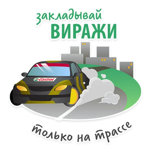 🛣 Стикер «Castrol» для Telegram