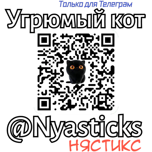 🎭 Стикер «Угрюмый кот» для Telegram