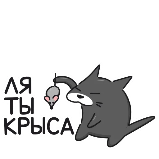 🐭 Стикер «Кис Кыс» для Telegram