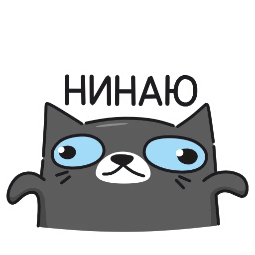 🤷‍♂️ Стикер «Кис Кыс» для Telegram