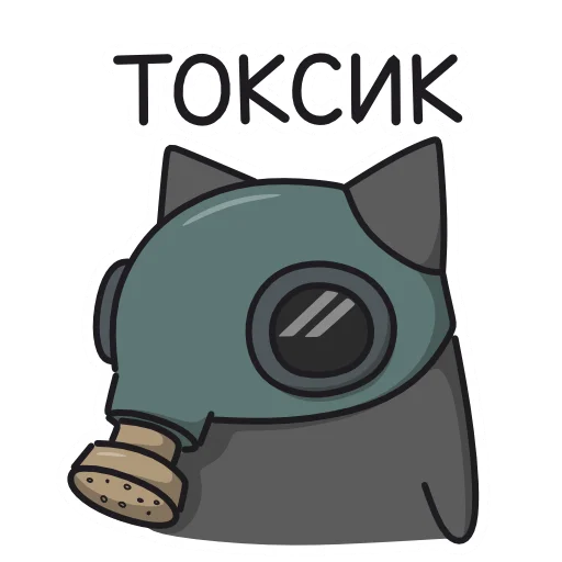 ☢️ Стикер «Кис Кыс» для Telegram