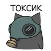 ☢️ Эмодзи «Кис Кыс» для Telegram