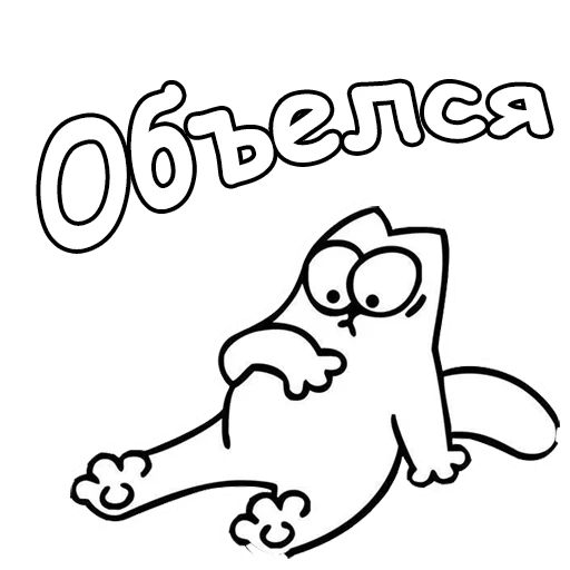 😨 Стикер «Кот Саймон» для Telegram