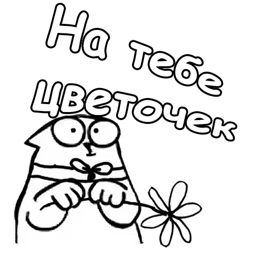 🌷 Стикер «Кот Саймон» для Telegram