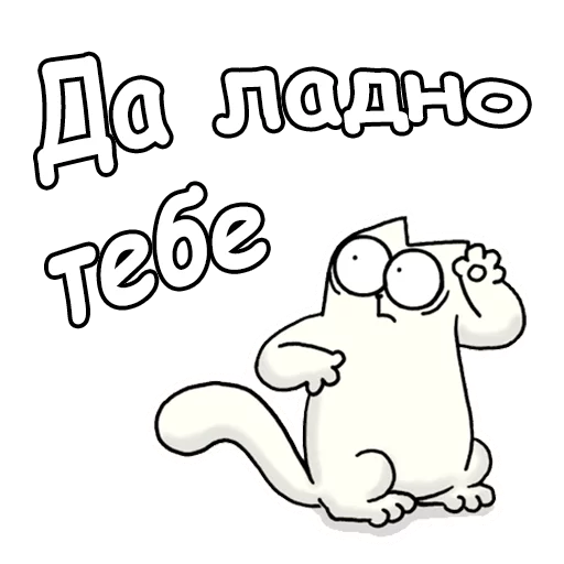 👏 Стикер «Кот Саймон» для Telegram