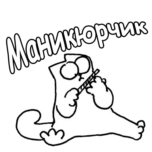 💅 Стикер «Кот Саймон» для Telegram