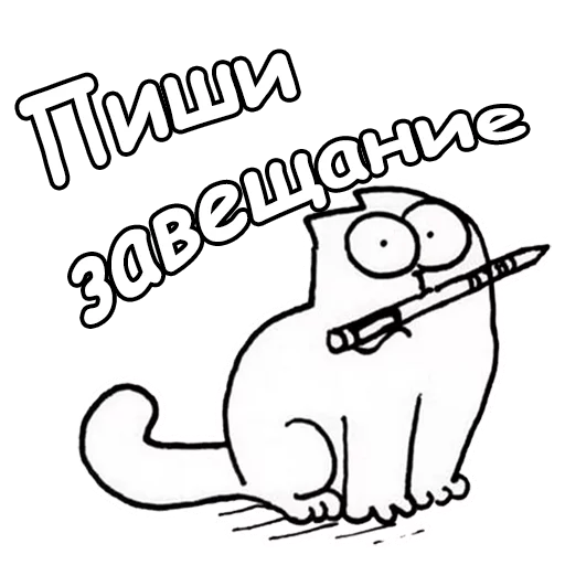 😂 Стикер «Кот Саймон» для Telegram