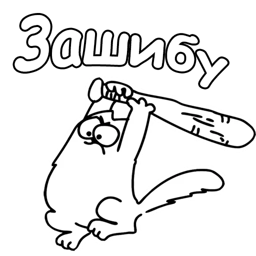😡 Стикер «Кот Саймон» для Telegram